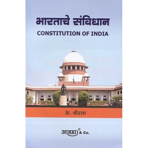 Aarti & Company's Constitution of India [Marathi-भारताचे संविधान] by K. Shreeram | Bharatache Sanvidhaan
